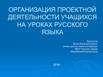 Презентация к докладу Организация проектной деятельности учащихся на уроках русского языка