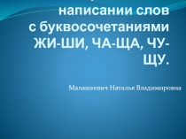 Презентация по русскому языку на тему Упражнения в написании буквосочетания чу-щу