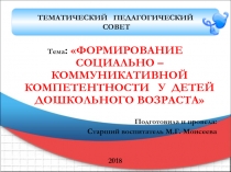 Презентация к педагогическому совещанию Формирование социально-коммуникативной компетентности у детей дошкольного возраста