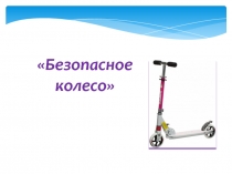 Презентация к подготовке к конкурсу Безопасное колесо