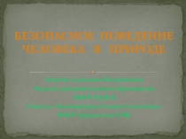Безопасное поведение в природе