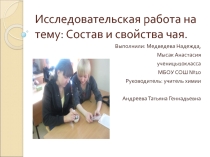 Исследовательская работа на тему: Состав и свойства чая.
