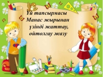 5-сынып қазақ әдебиетінен Джек Лондонның Мексика ұлы шығармасы