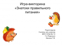 Презентация Викторина по правильному питанию