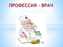 Профессия-Врач