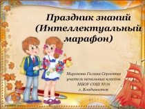 Презентация к внеклассному мероприятию Праздник знаний (Интеллектуальный марафон)