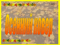 Презентация к уроку ИЗо, 1 класс Осенний ковер