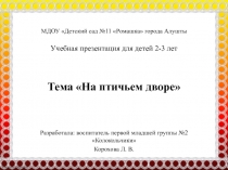 Учебная презентация для детей 2-3 лет На птичьем дворе