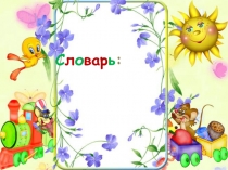 Презентация по русскому языку :Словарная работа