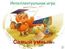 Интеллектуальная игра Самый умный