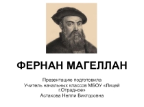 Презентация по окружающему миру на тему Фернан Магеллан(4 класс)