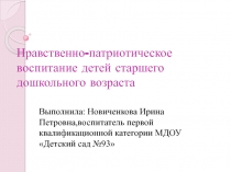 Презентация по нравственно-патриотическому воспитанию детей старшего дошкольного возраста