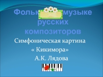Презентация по музыке на тему Фольклор в музыке русских композиторов (5 класс)