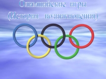 Презентация История олимпийских игр