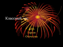 Презентация День героя отечества