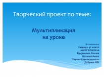 Презентация Мультипликация на уроке