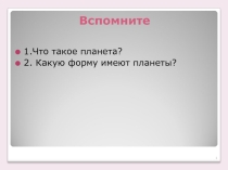 Презентация по географии на тему Планета 5 класс