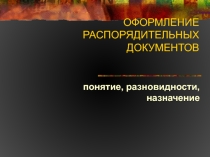 Презентация по ДОУ: Оформление распорядительных документов