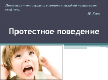 Протестное поведение