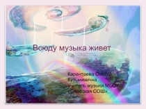 Урок в 1 классе 3 четверть Всюду музыка живёт
