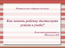 Презентация родительского собрания на тему: Успех в школе - успех в дальнейшей жизни