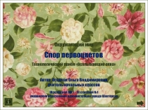 Презентация. Спор первоцветов. Окружающий мир
