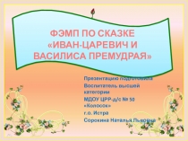 НОД с использованием ЭОР по ФЭМП в подготовительной группе  Сложение и вычитание чисел первого десятка
