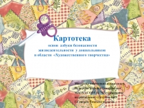 Презентация по ОБЖ а области Художественного творчества (ДОУ-1 кл)