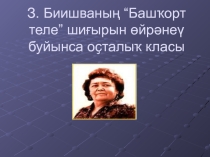 Презентация по творчеству З.Биишевой
