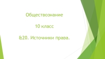 Презентация по Обществознанию на тему &20. Правоотношения и правонарушения. (10 класс)