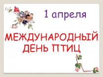 Презентация по внеурочной деятельности День птиц