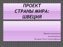 Проект страны мира  Швеция