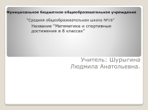 Проект по теме  Математика и спорт 8 класс