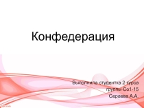Презентация по теории государства и права Конфедерация