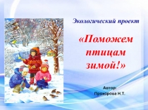 Экологический проект. Поможем птицам зимой.