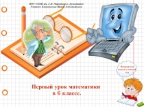 Презентация по математике на тему Повторение изученного за 5 класс