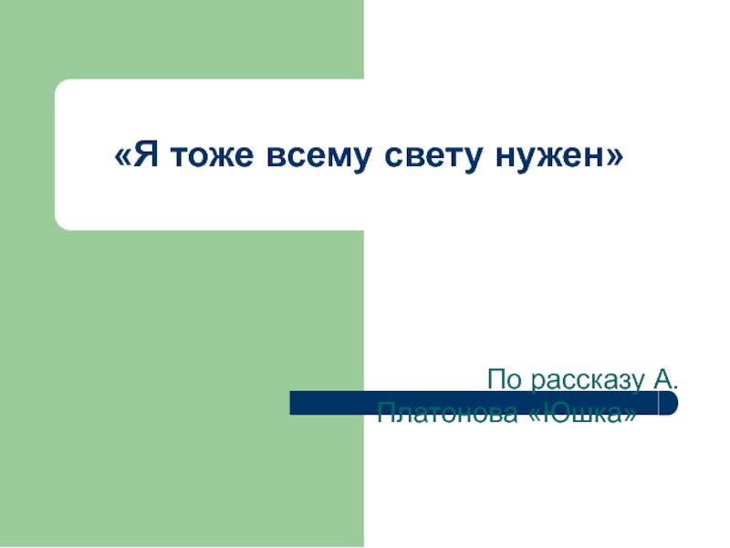 Презентация Презентация к уроку по рассказу А. Платонова Юшка