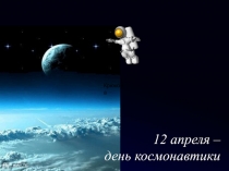 Игра к занятию : 12 апреля - день космонавтики. Считаем вместе!