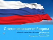 Исследовательская работа С чего начинается Родина (ученица Мишель Шароян)