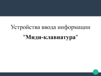 Презентация по теме Устройства ввода-вывода информации в ПК