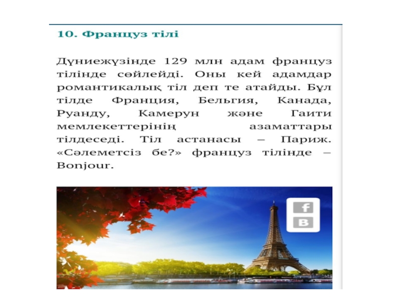 Презентация по казахскому языку на тему Мировые языки