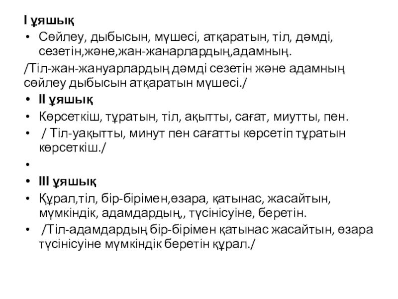 Презентация по казахскому языку на тему Мировые языки І ұяшықСөйлеу, дыбысын, мүшесі, атқаратын, тіл, дәмді, сезетін,және,жан-жанарлардың,адамның. /Тіл-жан-жануарлардың дәмді сезетін І ұяшықСөйлеу, дыбысын, мүшесі, атқаратын, тіл, дәмді, сезетін,және,жан-жанарлардың,адамның. /Тіл-жан-жануарлардың дәмді сезетін және адамның сөйлеу дыбысын атқаратын мүшесі./ІІ