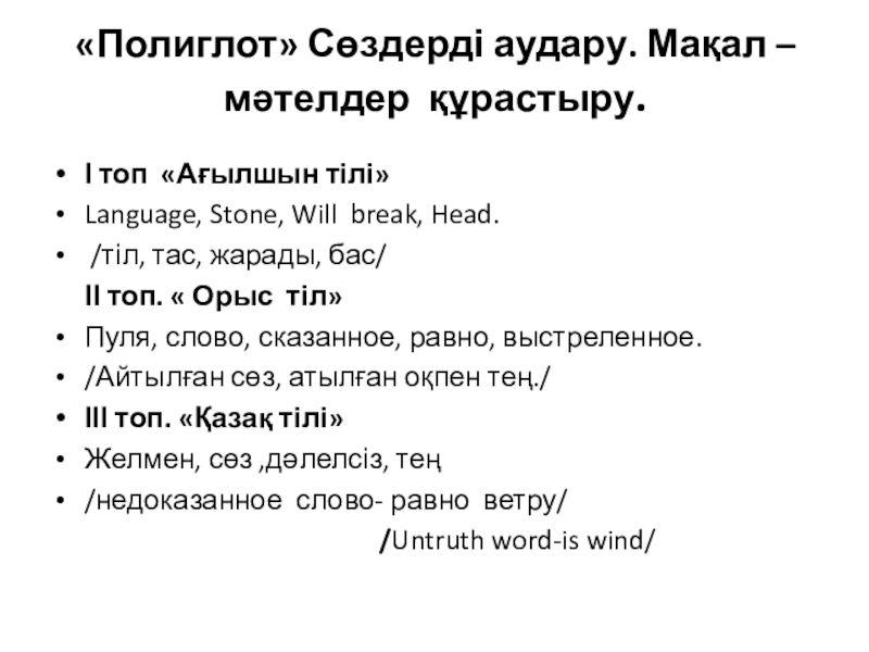 Презентация по казахскому языку на тему Мировые языки «Полиглот» Сөздерді аудару. Мақал –мәтелдер құрастыру. І топ «Ағылшын тілі»Language, «Полиглот» Сөздерді аудару. Мақал –мәтелдер құрастыру. І топ «Ағылшын тілі»Language, Stone, Will break, Head.