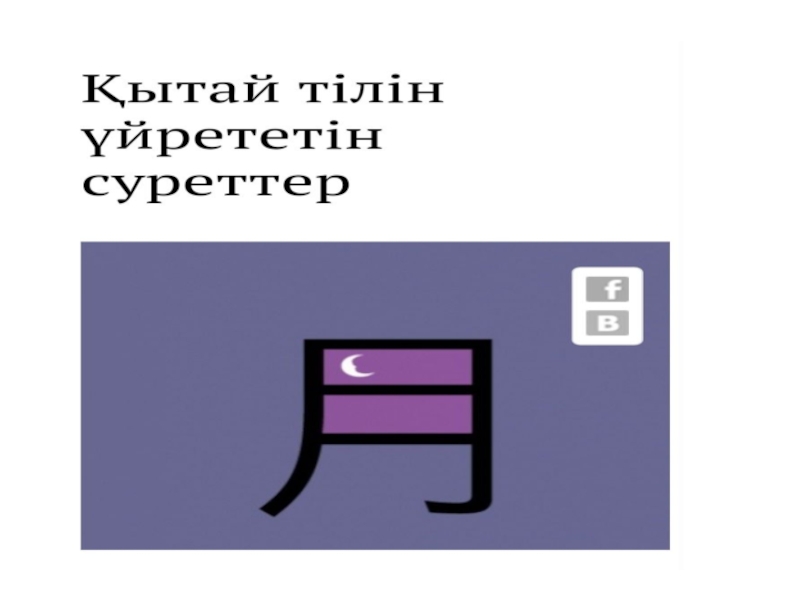 Презентация по казахскому языку на тему Мировые языки