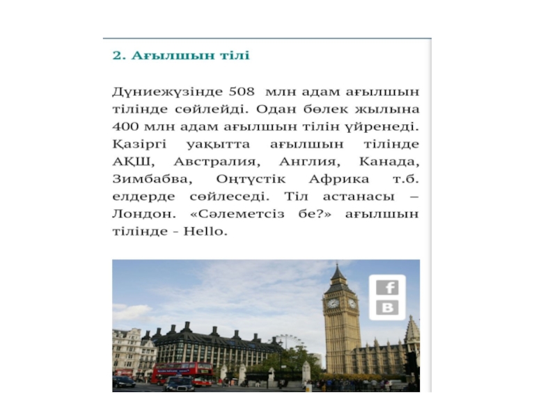 Презентация по казахскому языку на тему Мировые языки
