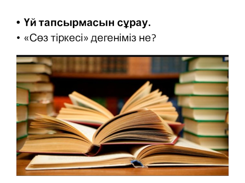 Презентация по казахскому языку на тему Мировые языки Үй тапсырмасын сұрау.«Сөз тіркесі» дегеніміз не? Үй тапсырмасын сұрау.«Сөз тіркесі» дегеніміз не?