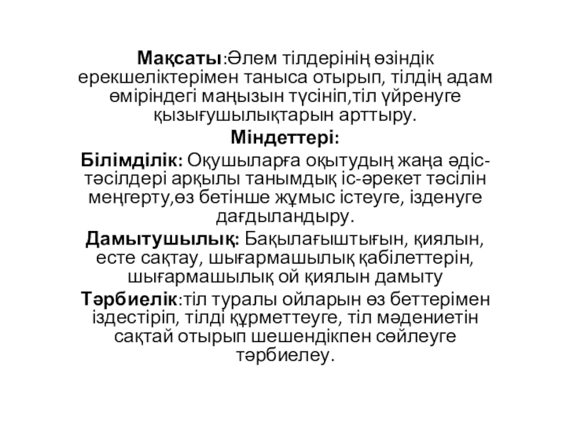 Презентация на тему Мақсаты:Әлем тілдерінің өзіндік ерекшеліктерімен таныса отырып, тілдің адам Мақсаты:Әлем тілдерінің өзіндік ерекшеліктерімен таныса отырып, тілдің адам өміріндегі маңызын түсініп,тіл үйренуге қызығушылықтарын арттыру.Міндеттері:Білімділік: Оқушыларға оқытудың жаңа