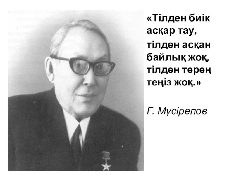 Презентация по казахскому языку на тему Мировые языки «Тілден биік асқар тау, тілден асқан байлық жоқ, тілден терең теңіз жоқ.»Ғ. Мүсірепов «Тілден биік асқар тау, тілден асқан байлық жоқ, тілден терең теңіз жоқ.»Ғ. Мүсірепов