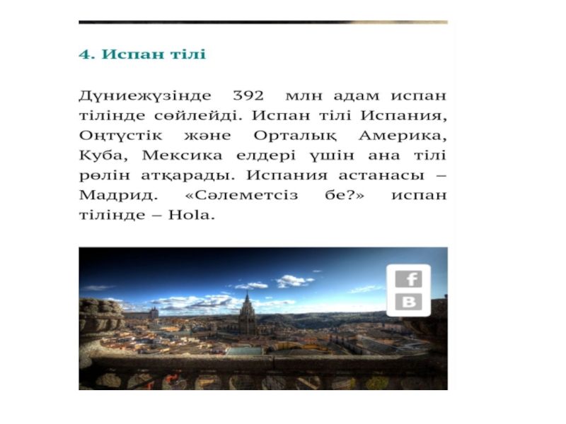 Презентация по казахскому языку на тему Мировые языки