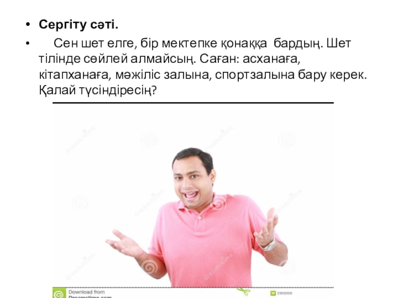 Презентация по казахскому языку на тему Мировые языки Сергіту сәті. Сен шет елге, бір мектепке қонаққа бардың. Шет Сергіту сәті. Сен шет елге, бір мектепке қонаққа бардың. Шет тілінде сөйлей алмайсың. Саған: асханаға,